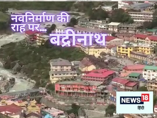 बद्रीनाथ मास्टर प्लान के तहत निर्माण शुरू हो चुके हैं.