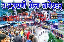 Uttarakhand Culture : पिछले साल रस्म अदायगी थी, इस बार ऐतिहासिक ढंग से होगा उत्तरायणी मेला