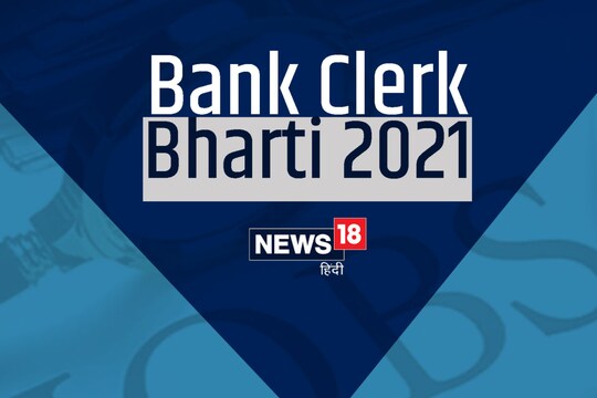 Bank Clerk Bharti 2021: अभ्यर्थियों का चयन लिखित परीक्षा के जरिए किया जाएगा.