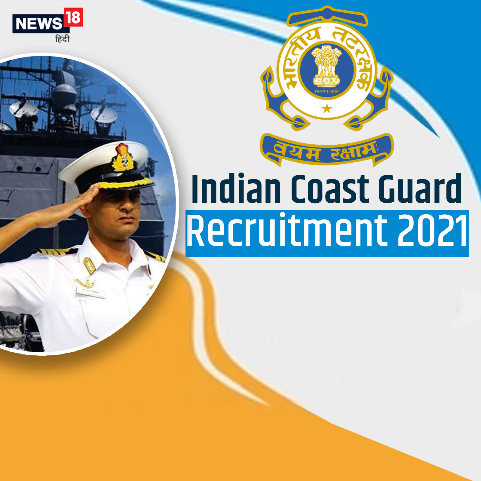 Indian Coast Guard Recruitment 2023 | भारतीय तटरक्षक दल 396 जागा भरती? -  Job Update