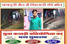 कबड्डी मैच में डाम देने गए खिलाड़ी को साथियों ने दबोचा, नीचे पटका तो उठा ही नहीं; मौत