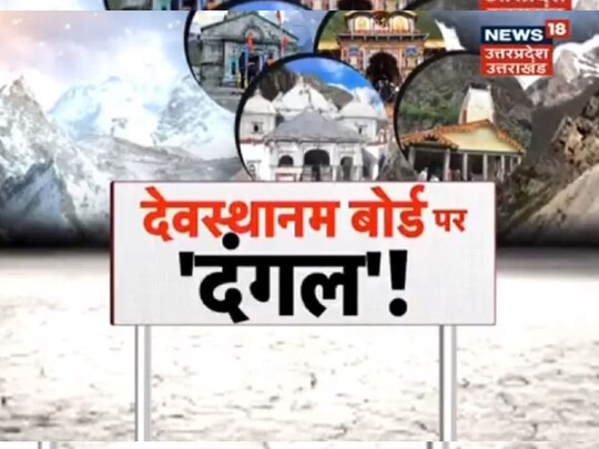 लंबे समय से सुर्खियों में रहे देवस्थानम बोर्ड एक्ट विवाद पर हल जल्द आ सकता है.