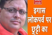 Uttarakhand Culture : छठ के बाद अब बूढ़ी दिवाली की छुट्टी, CM धामी ने 'इगास' पर चला बड़ा दांव
