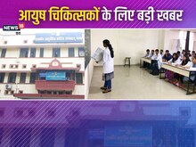 Bihar: आयुष चिकित्सकों के लिए खुशखबरी, 3270 पदों पर जनवरी में होगी नियुक्ति