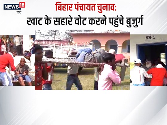 बिहार पंचायत चुनाव में 80 वर्षीय बुजुर्ग खाट के सहारे वोट डालने पहुंचे.