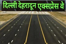 दिल्ली-देहरादून एक्सप्रेस-वे : 6 लेन रोड के लिए 2095 करोड़ मंज़ूर, जानिए इस बेहद खास हाईवे के तमाम डिटेल्स