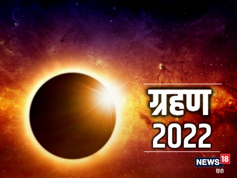अगले साल यानी 2022 में कुल चार ग्रहण लगेंगे जिसमें दो सूर्य और दो चंद्र ग्रहण होंगे. 