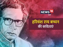 हरिवंश राय बच्चन के जन्मदिन पर पढ़ें उनकी चुनिंदा कविताएं