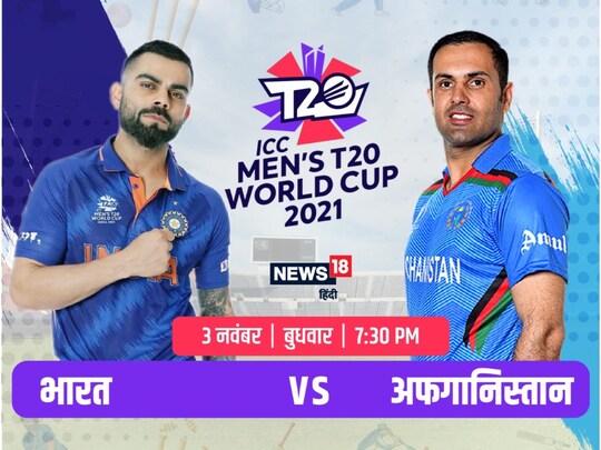 T20 World Cup 2021: टीम इंडिया (Team India) और अफगानिस्तान की प्लेइंग-11 इस तरह है.