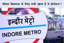 शिवराज का ड्रीम प्रोजेक्ट: 2023 में दौड़ने लगेगी ‘इंदौर मेट्रो’, 32 KM के सफर में क्या होगा खास, जानें- सबकुछ