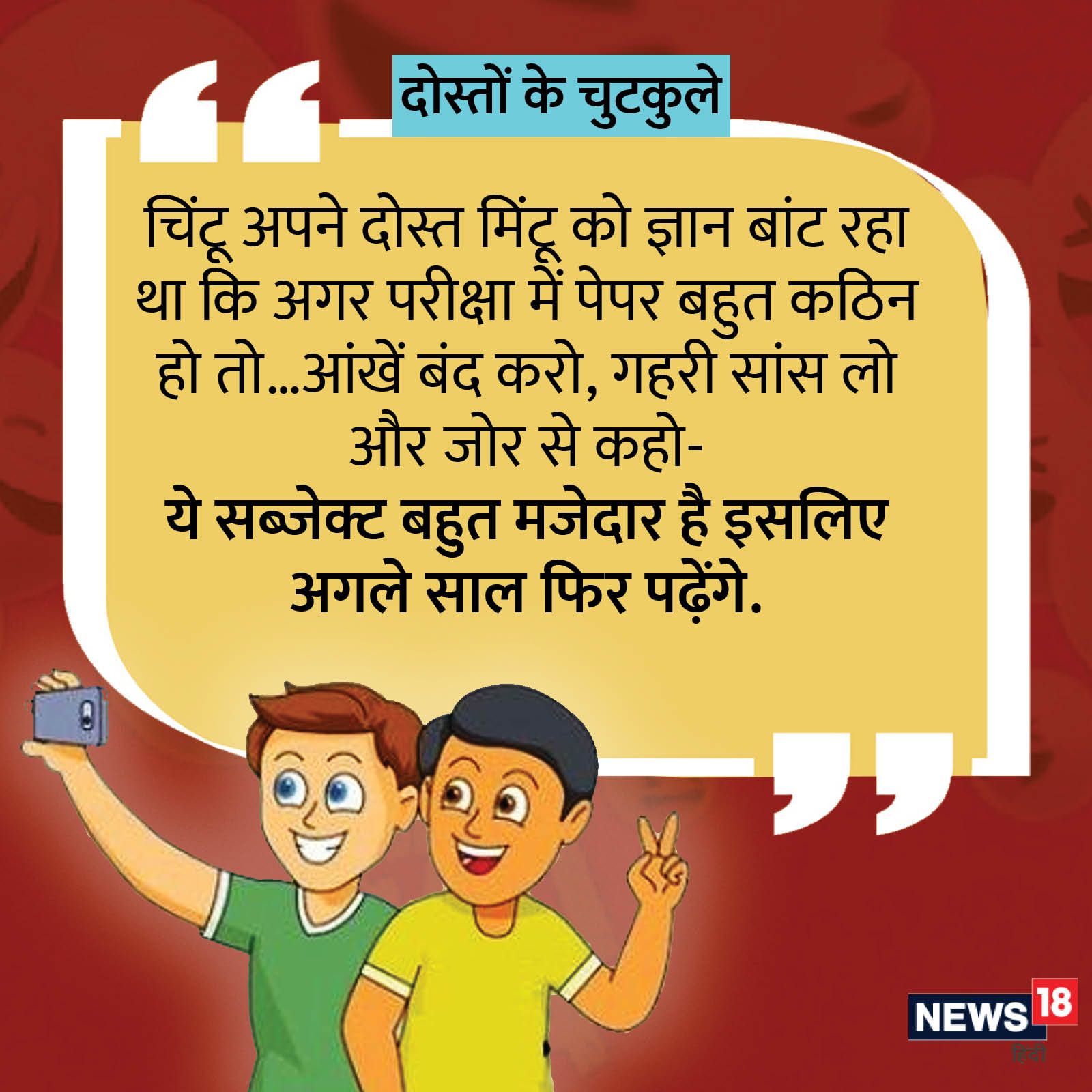 Friendship and friends jokes in hindi dosti ke chutkule photos whatsapp  status images anjsh - Friendship Jokes: 'चिंटू अपने दोस्त मिंटू को ज्ञान  बांट रहा था...' पढ़ें दोस्तों के मजेदार चुटकुले –