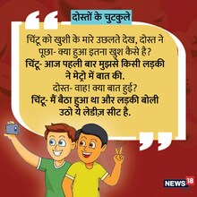 Friendship and friends jokes in hindi dosti ke chutkule photos whatsapp  status images anjsh - Friendship Jokes: 'चिंटू अपने दोस्त मिंटू को ज्ञान  बांट रहा था...' पढ़ें दोस्तों के मजेदार चुटकुले –