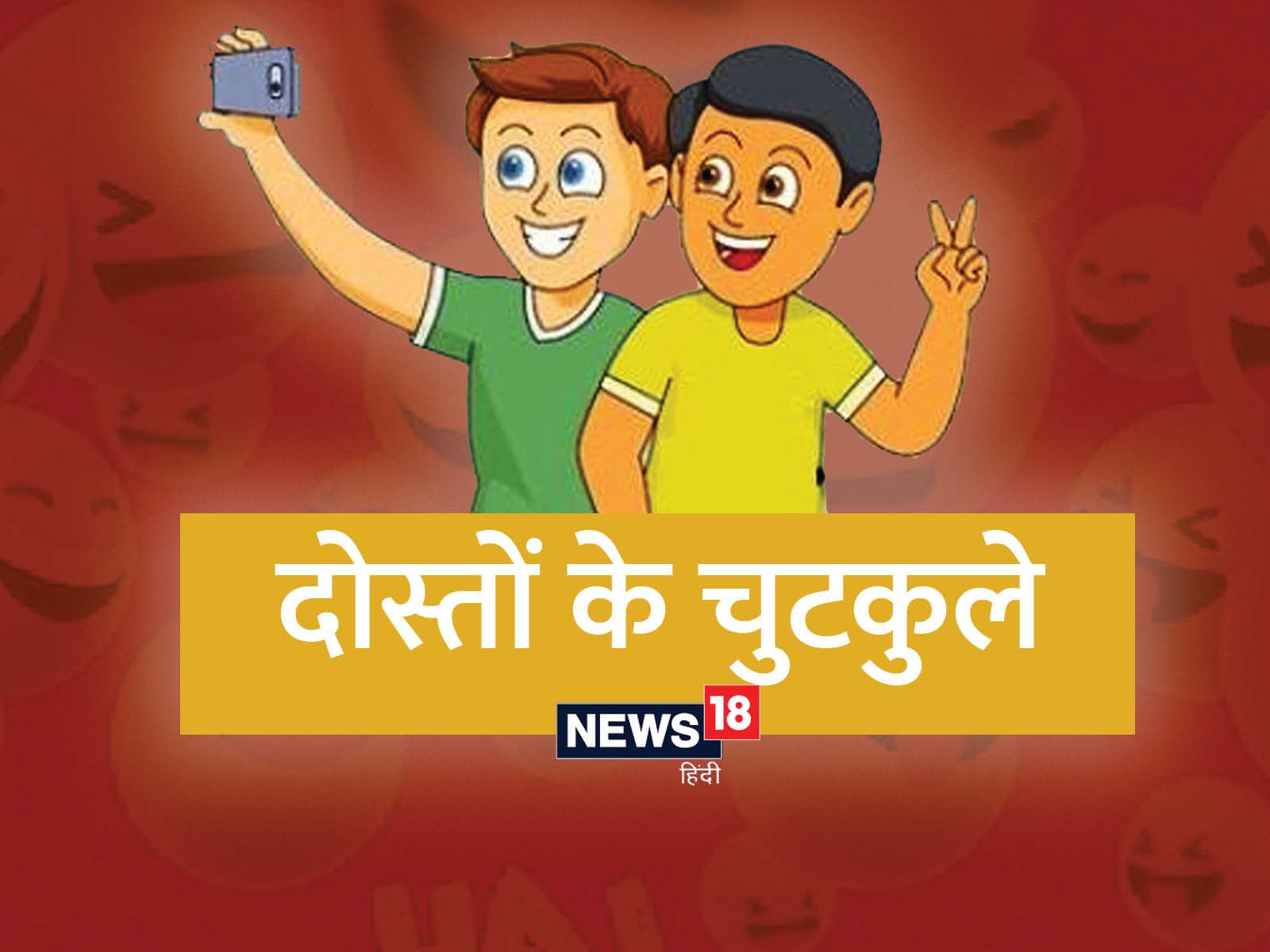 Friendship and friends jokes in hindi dosti ke chutkule photos whatsapp status images anjsh - Friendship Jokes: 'चिंटू अपने दोस्त मिंटू को ज्ञान बांट रहा था...' पढ़ें दोस्तों के मजेदार चुटकुले – Friendship and friends jokes in hindi dosti ke chutkule photos whatsapp status images anjsh - Friendship Jokes: 'चिंटू अपने दोस्त मिंटू को ज्ञान बांट रहा था...' पढ़ें दोस्तों के मजेदार चुटकुले –