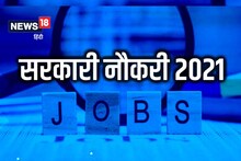 Sarkari Naukri Result 2021: पुलिस, परिवहन, सूचना सहित इन विभागों में निकली हैं बंपर नौकरियां, जल्द करें आवेदन