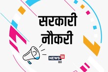 Sarkari Naukri Result 2021: UP, MP, राजस्थान और छत्तीसगढ़ में निकली हैं बंपर नौकरियां, जल्द करें आवेदन