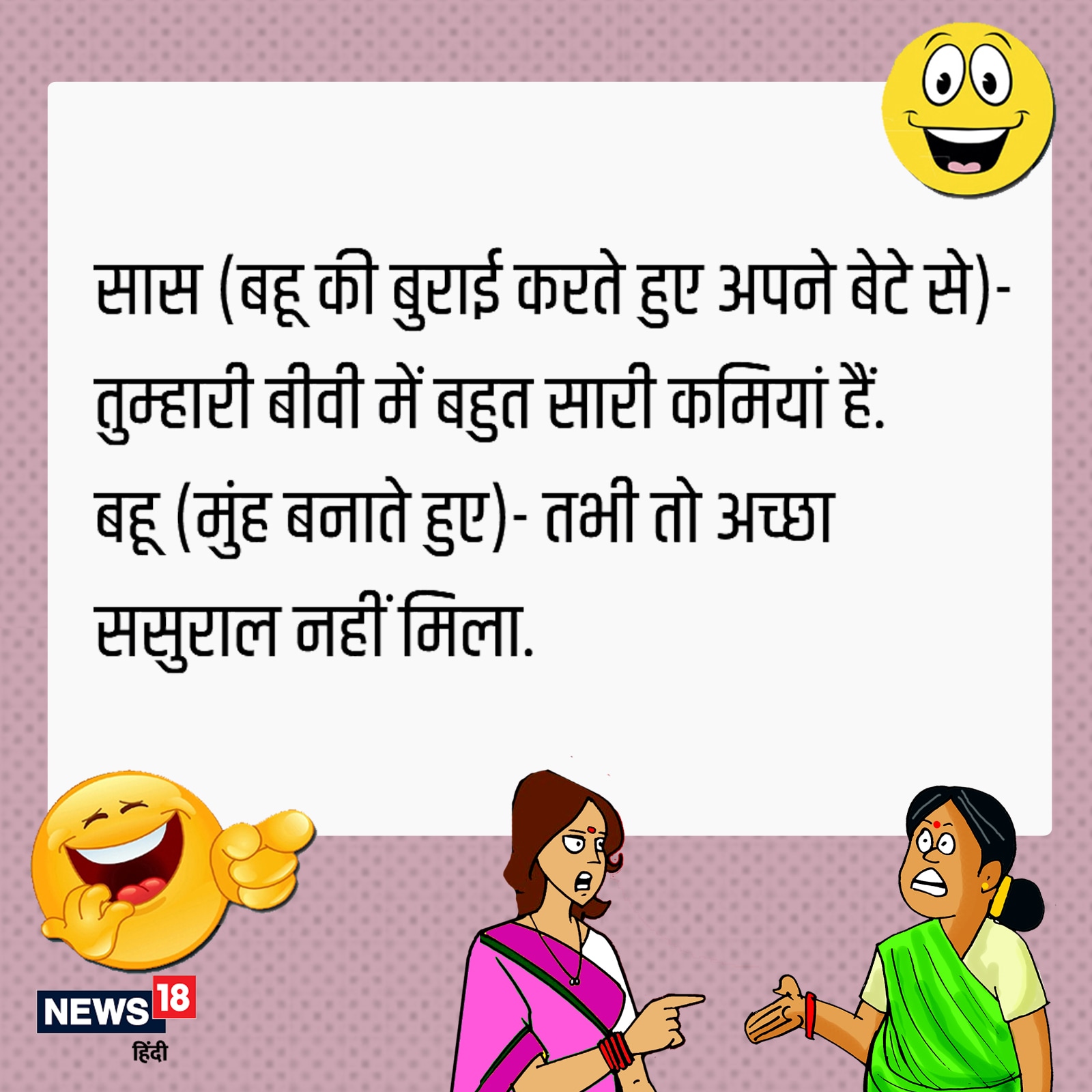 Saas Bahu Jokes in hindi funny chutukle - Saas Bahu Jokes: 'शादी के बाद  पहली बार बहू किचन में गई...' फिर जो हुआ उसे जानकर अपनी हंसी नहीं रोक पाएंगे  – News18 हिंदी