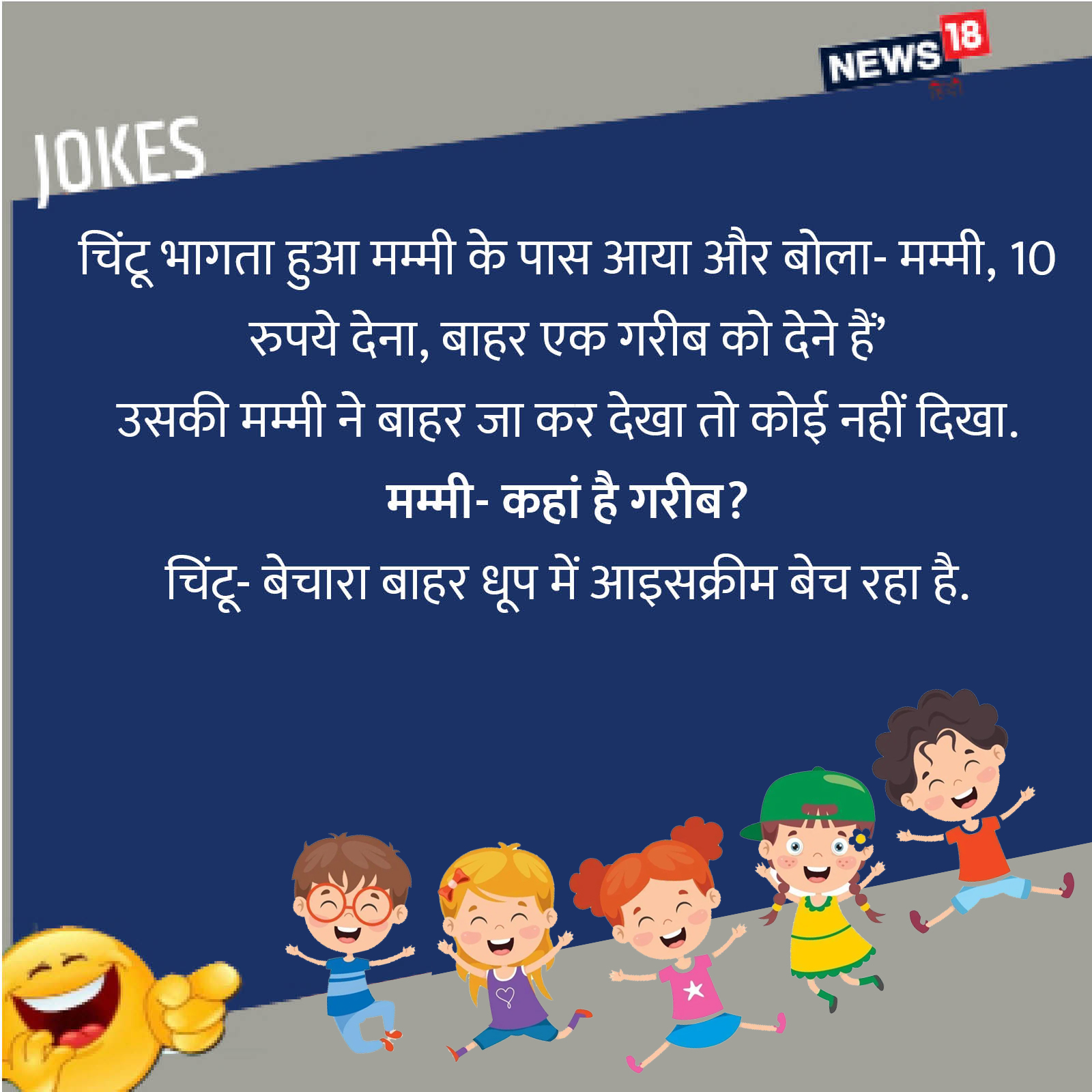 Funny Kids Jokes in hindi chintu ke chutkule - Funny Kids Jokes: 'चिंटू रोज  देर से स्कूल पहुंचता था...' पढ़ें बच्चों की शरारत से भरे मजेदार जोक्स –  News18 हिंदी