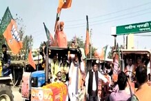 UP News: किसानों को सरकार की योजनाएं बताने ट्रैक्टर लेकर पहुंचे BJP नेता