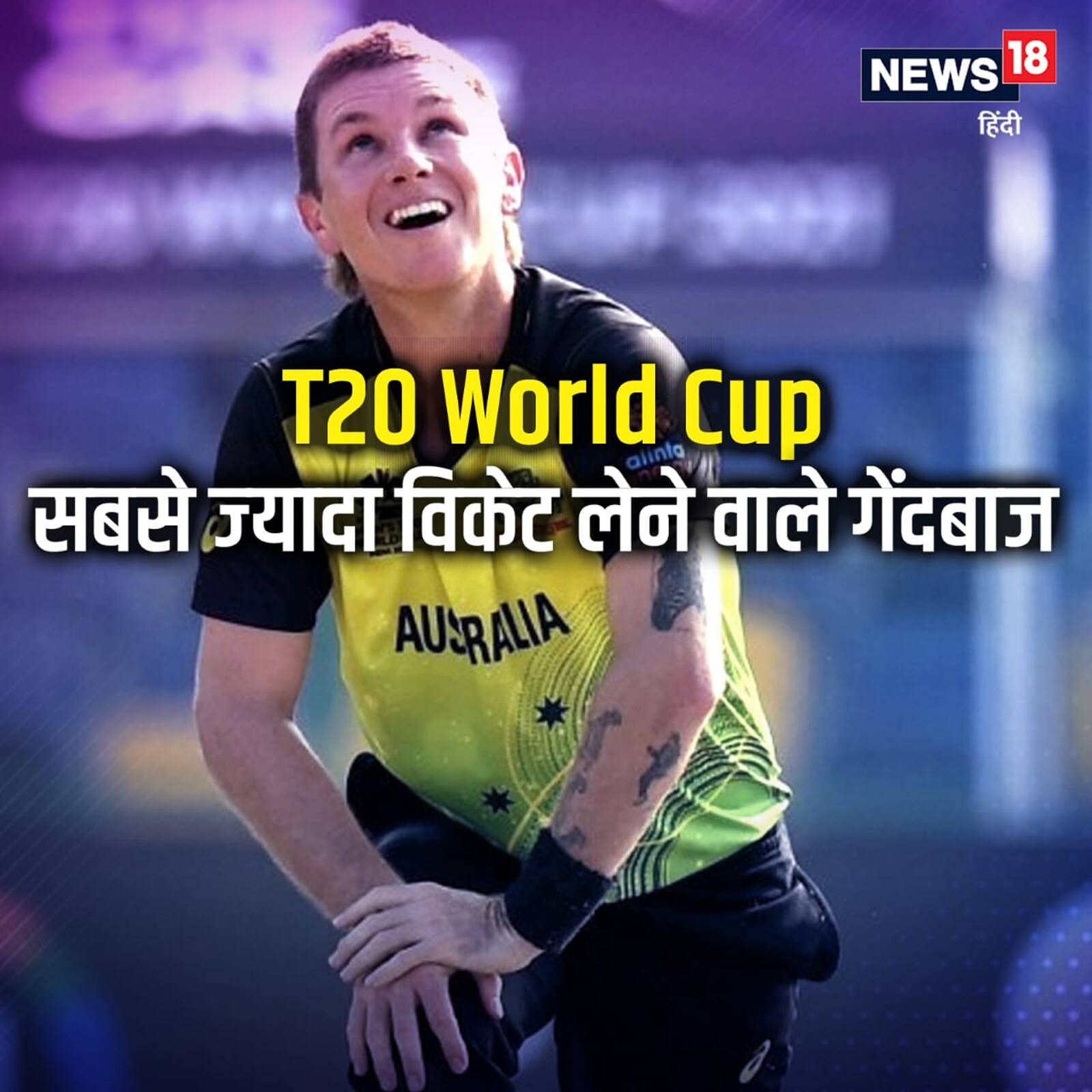  टी20 वर्ल्ड कप (T20 World Cup-2021) में गेंदबाजों ने भी धमाल मचाया. ऑस्ट्रेलिया ने फाइनल में न्यूजीलैंड को 8 विकेट से हराकर टी20 फॉर्मेट में पहली बार विश्व खिताब जीता. फिंच की कप्तानी वाली टीम ने फाइनल में 173 रन के लक्ष्य को मात्र 2 विकेट खोकर ही हासिल कर लिया. नजर डालते हैं- इस टी20 टूर्नामेंट में सबसे ज्यादा विकेट लेने वाले टॉप-5 गेंदबाजों पर.