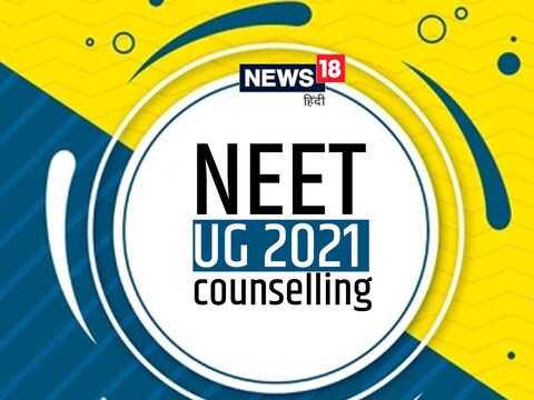 Maharashtra NEET UG Merit List 2021 शाम 6:00 बजे तक cetcell.net पर जारी की जाएगी.