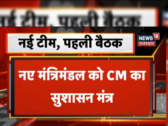 Rajasthan Cabinet Decision: राजस्थान के नए कैबिनेट की पहली बैठक में हुए अहम फैसले.