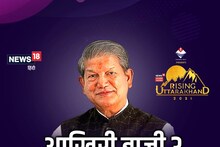 Rising Uttarakhand : उत्तराखंड में भारी बहुमत से आएगी कांग्रेस, BJP को हरीश रावत ने दी बड़ी चुनौती