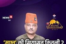 Rising Uttarakhand : 'यूपी के हाथ उत्तराखंड बेचकर आए CM धामी', मुफ्त की सियासत पर क्या बोले कोठियाल