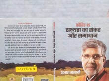 Book Review : कोरोना से करुणा तक का सफर कराती है कैलाश सत्यार्थी की नई किताब