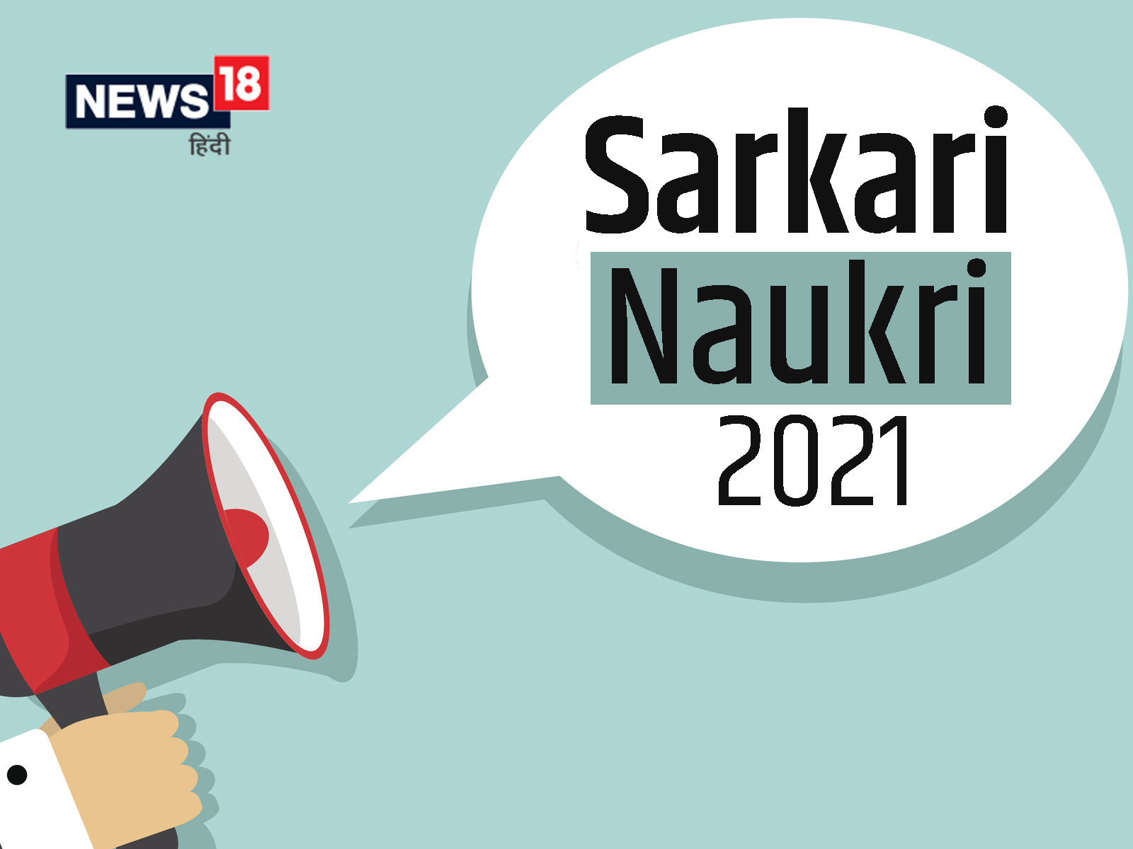 Sarkari Naukri 2021: अभ्यर्थी निर्धारित अंतिम तिथि तक आवेदन कर सकती है.