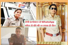 शादी के पहले पकड़ी गई लेडी इंस्पेक्टर, 10 लाख लेकर तस्कर को पर्सनल कार से भगाया, ऐसे हुई थी डील