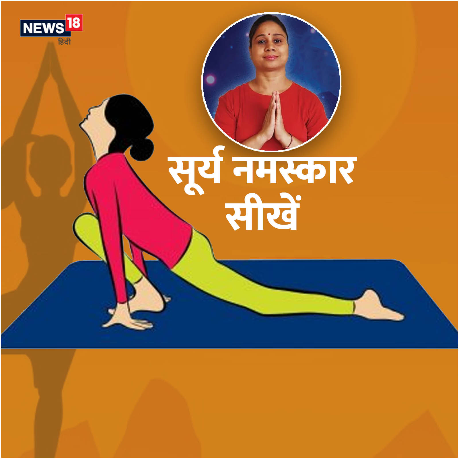 Yoga Session: शरीर को एक्टिव मोड में लाने के लिए करें ताड़ासन और सूर्य  नमस्कार - yoga session with savita yadav tadasana surya namaskar method  benefits in hindi anjsh – News18 हिंदी