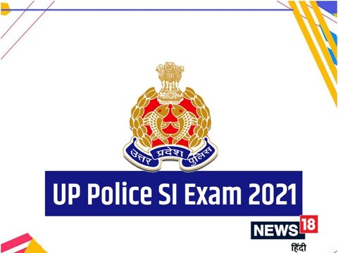 UP Police SI Result 2021: सफल होने वाले उम्मीदवारों को शारीरिक दक्षता परीक्षा में शामिल होना होगा.
