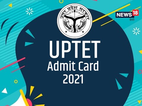 UPTET 2021 Admit Card 12 जनवरी 2022 को जारी कर दिए जाएंगे.