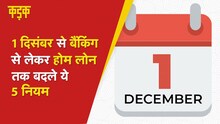 1 दिसंबर से बदल गए हैं ये 5 नियम, जिनका आपकी जेब पर पड़ेगा  सीधा असर|KADAK