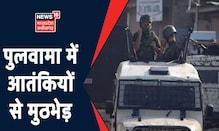 Jammu Kashmir : आतंकियों और सुरक्षा बलों के बीच Pulwama में मुठभेड़