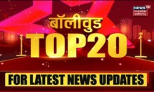 Bollywood Top 20 | बॉलीवुड की 20 बड़ी खबरें | Speed News | News18 MP Chhattisgarh