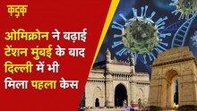 Omicron​ ने बढ़ाई देश में टेंशन, Mumbai के बाद Delhi में भी पहले केस की पुष्टि | CoronaVirus | KADAK