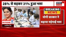UP: योगी सरकार ने UP के राज्य कर्मचारियों को दिया बड़ा तोहफा , DA में 3% का इजाफा | News18 UP- UK