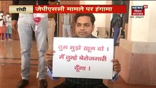 Ranchi: Saryu Rai ने लगाया Banna Gupta पर अवमानना का आरोप