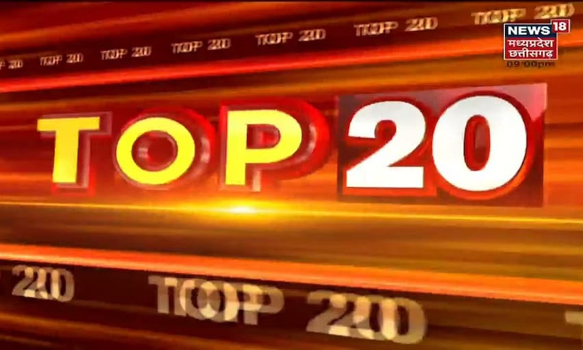 Top 20 | MP & Chhattisgarh News | Aaj Ki Taaja Khabar | आज की ताजा खबरें | 31 December 2021
