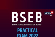BSEB Practical Exam 2022: होम सेंटर पर होगी 10वीं 12वीं बिहार बोर्ड की प्रायोगिक परीक्षा, जानिए जरूरी अपडेट