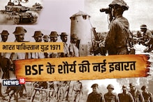 दुश्‍मन को धूल चटा BSF के 125 जांबाजों ने दी थी शहादत, 133 का अभी भी है इंतजार