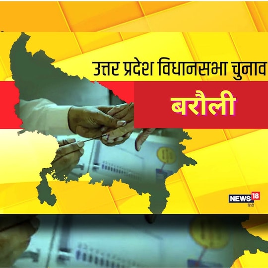 UP Chunav 2022: अलीगढ़ की बरौली विधानसभा सीट पर इस बार रोचक होगी चुनावी जंग.