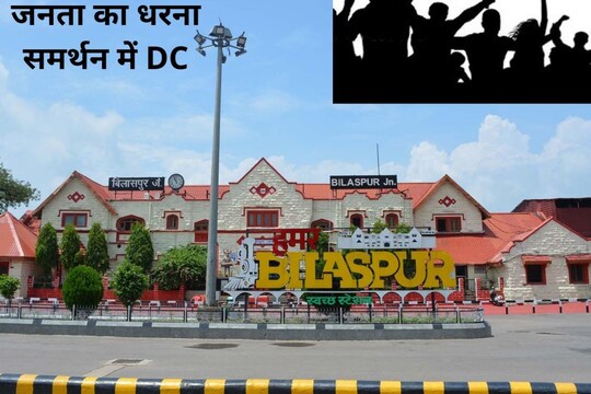 Bilaspur News: बिलासपुर रेल जोन मुख्यालय के सामने धरना देने को लेकर आमजनों से हुआ RPF का विवाद, डीसी ने सुलझाया.