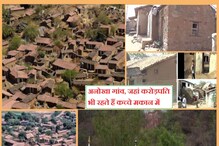 देश का अनोखा गांव, जहां कच्चे मकान में रहते हैं करोड़पति, दिलचस्प है वजह