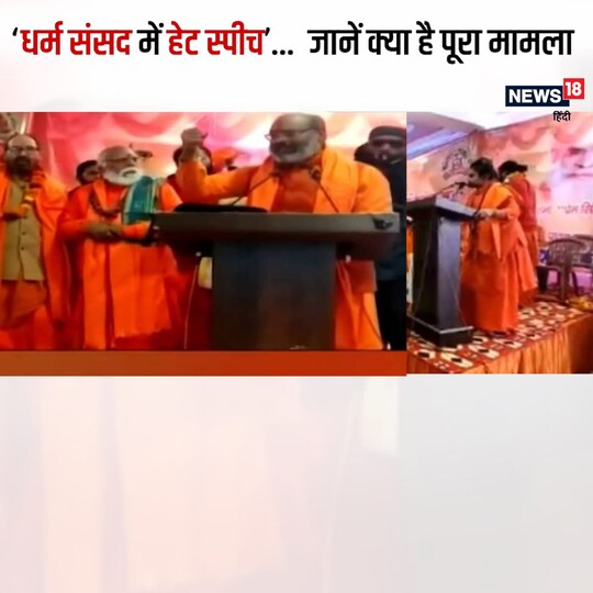 Dharm Sansad Row: धर्म संसद पर आरोप है कि इस मंच से मुस्लिमों के खिलाफ हिंसा को बढ़ावा देने वाले बयान दिए गए हैं.