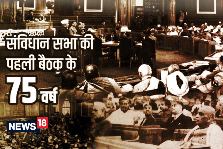 संविधान सभा की पहली बैठक के 75 वर्ष संविधान सभा की पहली बैठक के 75 वर्ष