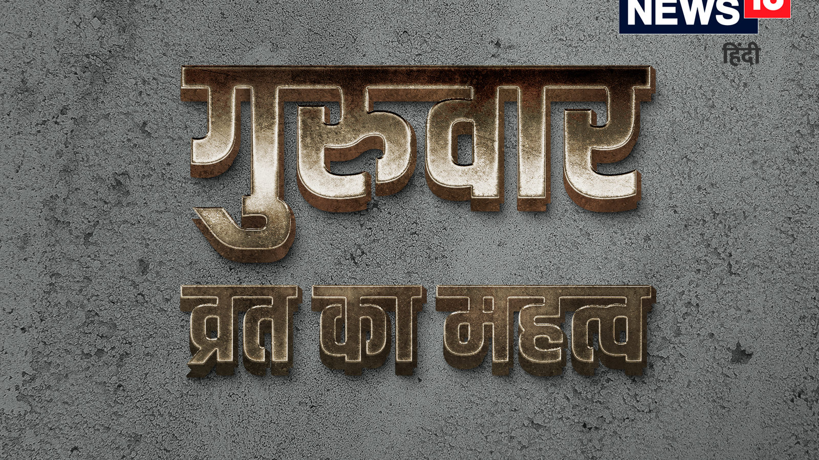 पहली बार रख रहे हैं गुरुवार का व्रत? इन बातों का रखें विशेष ध्यान ...