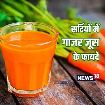 गाजर का जूस सेहत के लिए बेहद फायदेमंद होता है. 