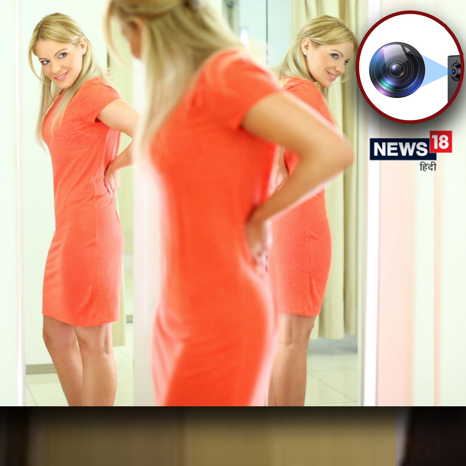 5 easy ways to find hidden camera in changing room ashas चेंजिंग रूम के खुफिया कैमरे को खोज